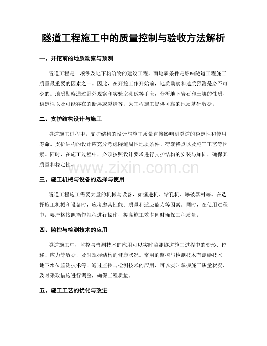 隧道工程施工中的质量控制与验收方法解析.docx_第1页