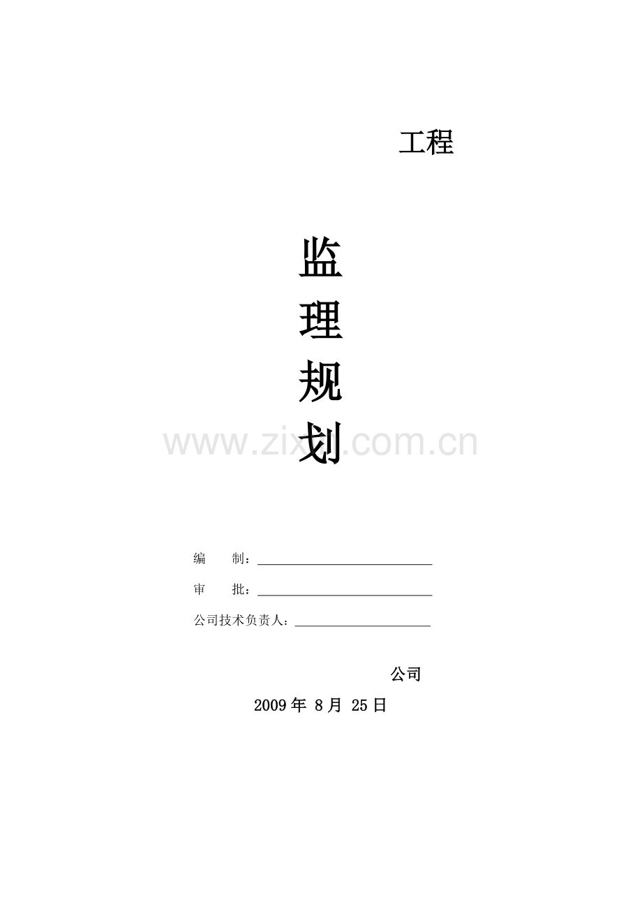 [天津]教科楼工程监理规划(装修-电气-给排水).doc_第1页