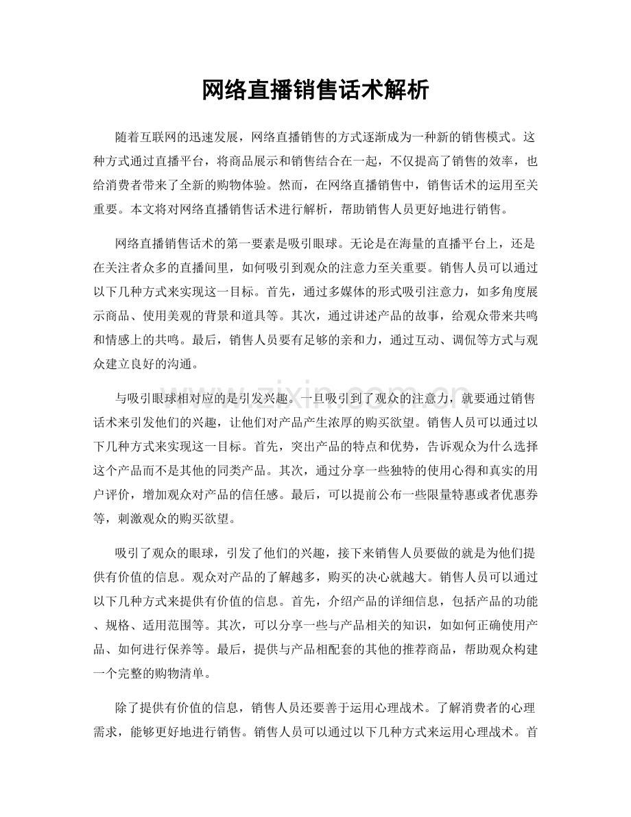 网络直播销售话术解析.docx_第1页