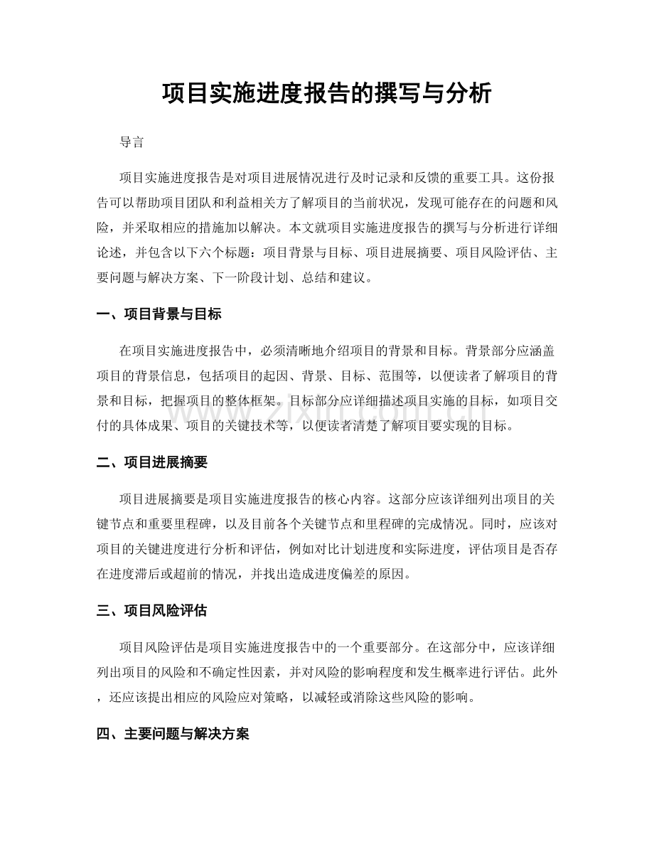 项目实施进度报告的撰写与分析.docx_第1页