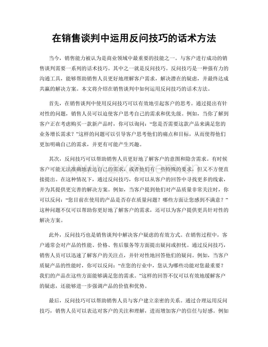 在销售谈判中运用反问技巧的话术方法.docx_第1页