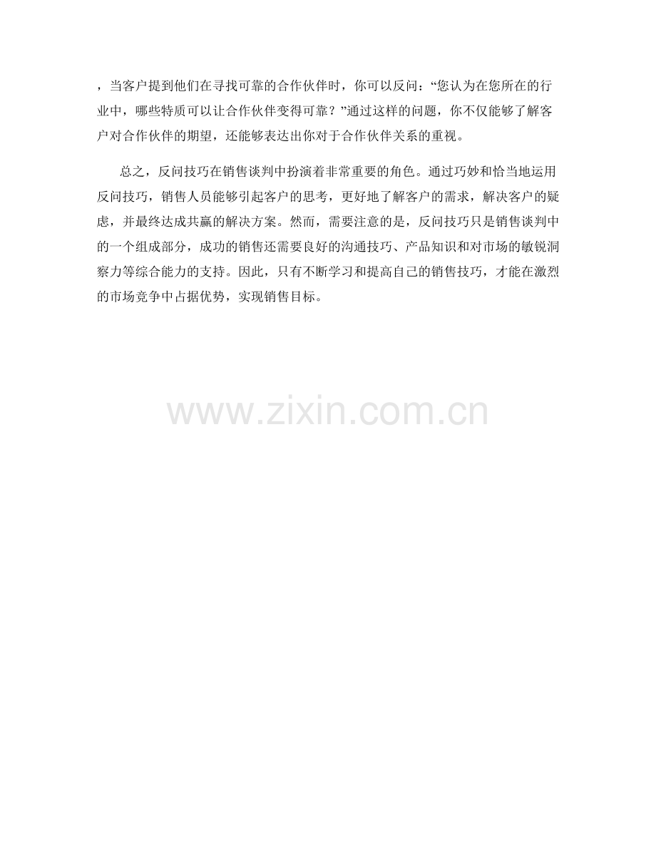 在销售谈判中运用反问技巧的话术方法.docx_第2页