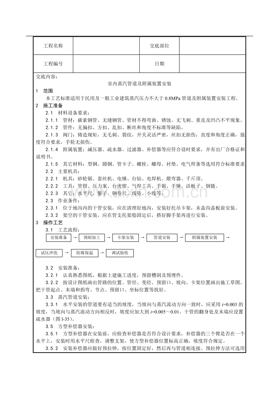 室内蒸汽管道及附属装置安装技术交底.doc_第1页