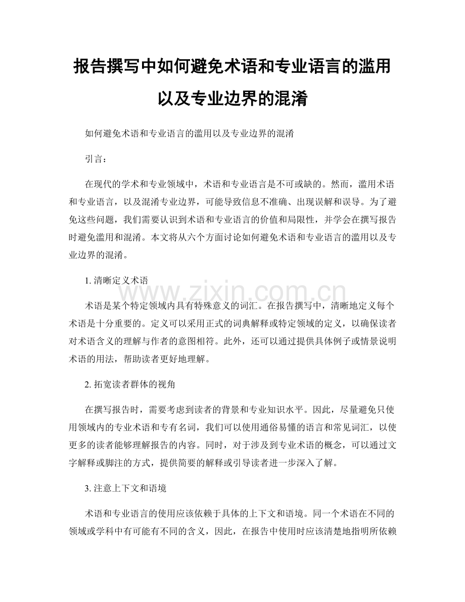 报告撰写中如何避免术语和专业语言的滥用以及专业边界的混淆.docx_第1页