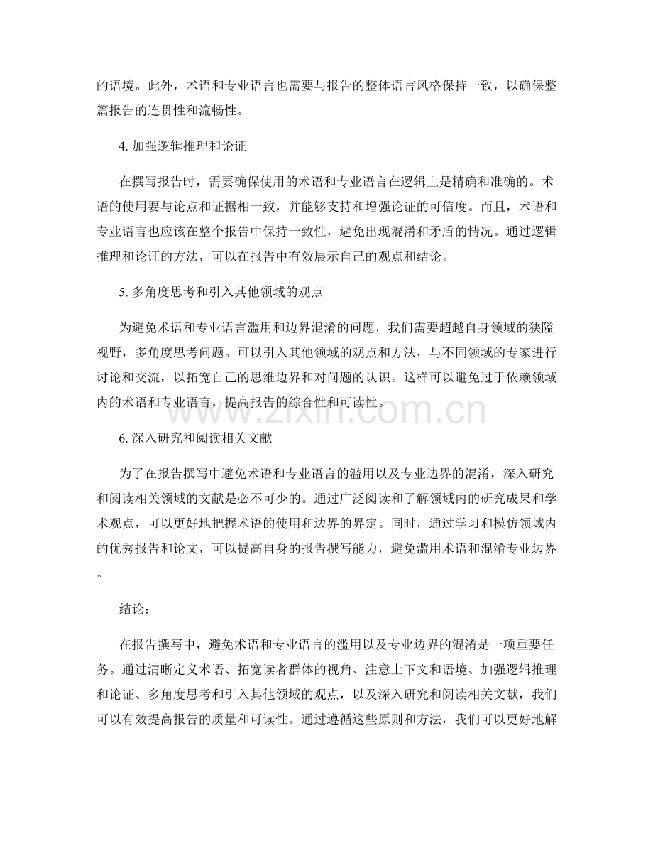 报告撰写中如何避免术语和专业语言的滥用以及专业边界的混淆.docx_第2页