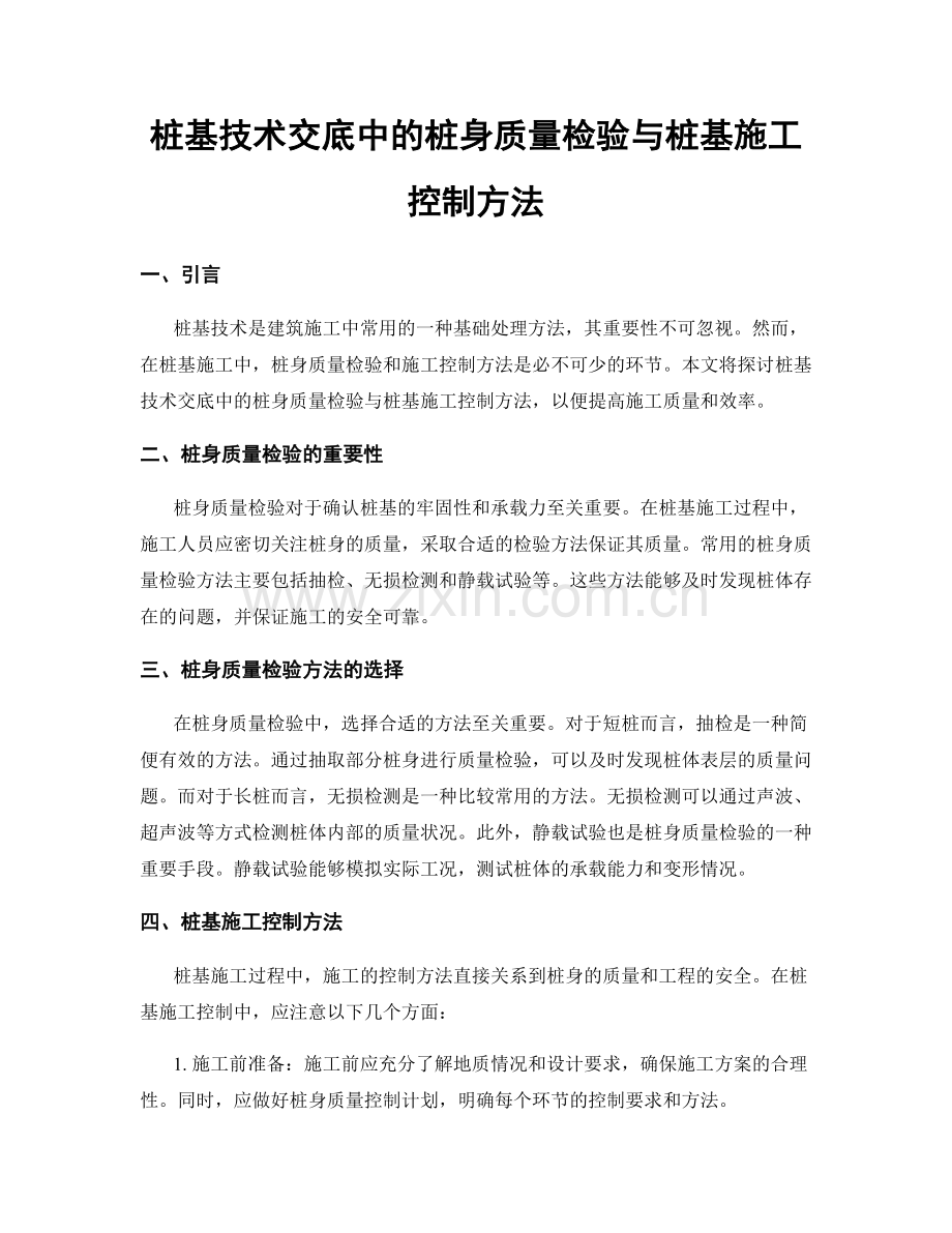 桩基技术交底中的桩身质量检验与桩基施工控制方法.docx_第1页