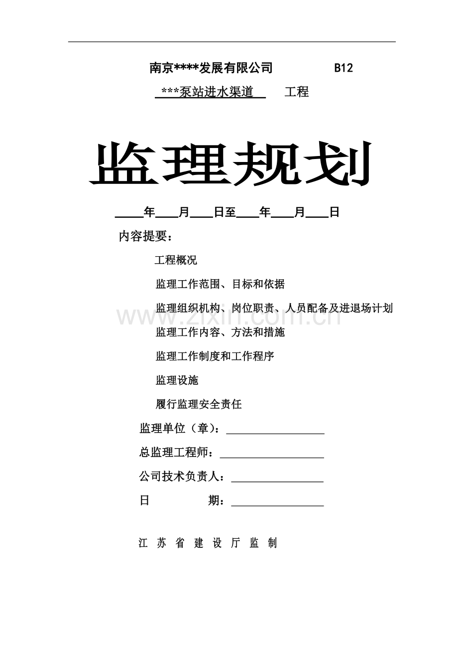 南京市某泵站进水渠道工程监理规划.doc_第1页