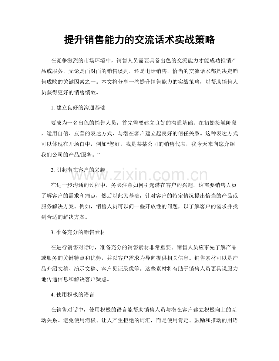 提升销售能力的交流话术实战策略.docx_第1页