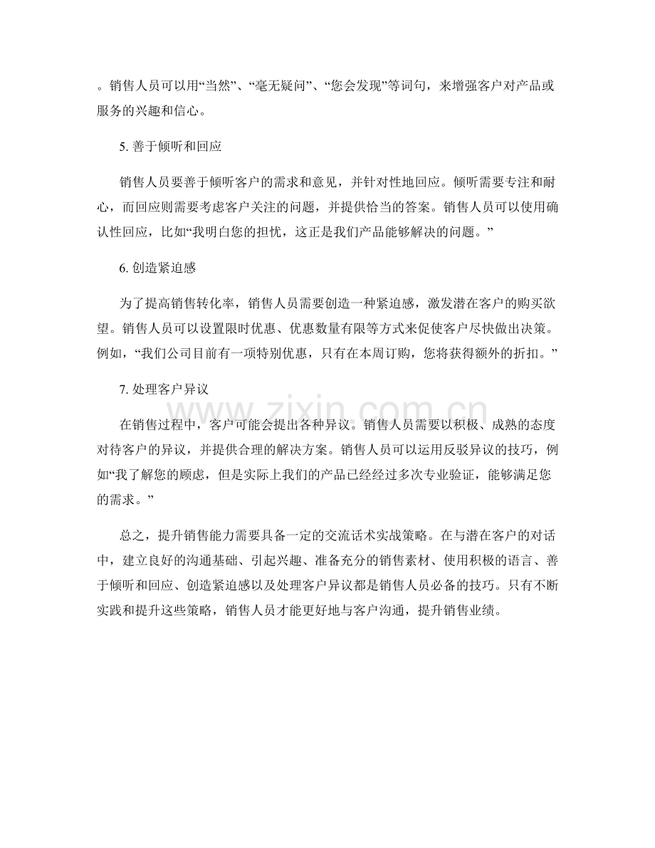 提升销售能力的交流话术实战策略.docx_第2页