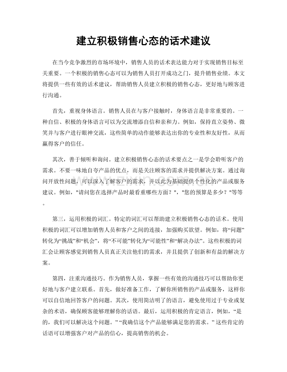 建立积极销售心态的话术建议.docx_第1页