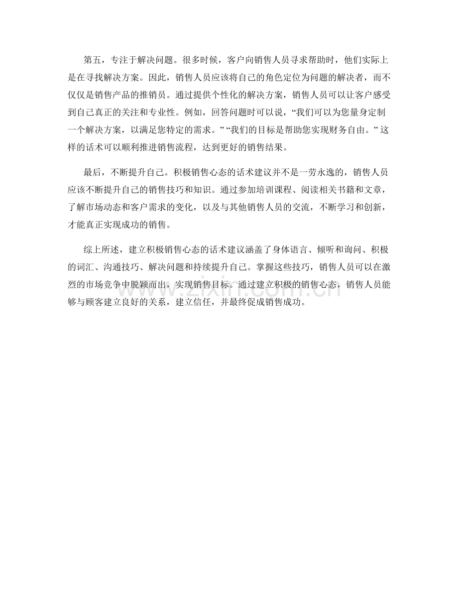 建立积极销售心态的话术建议.docx_第2页