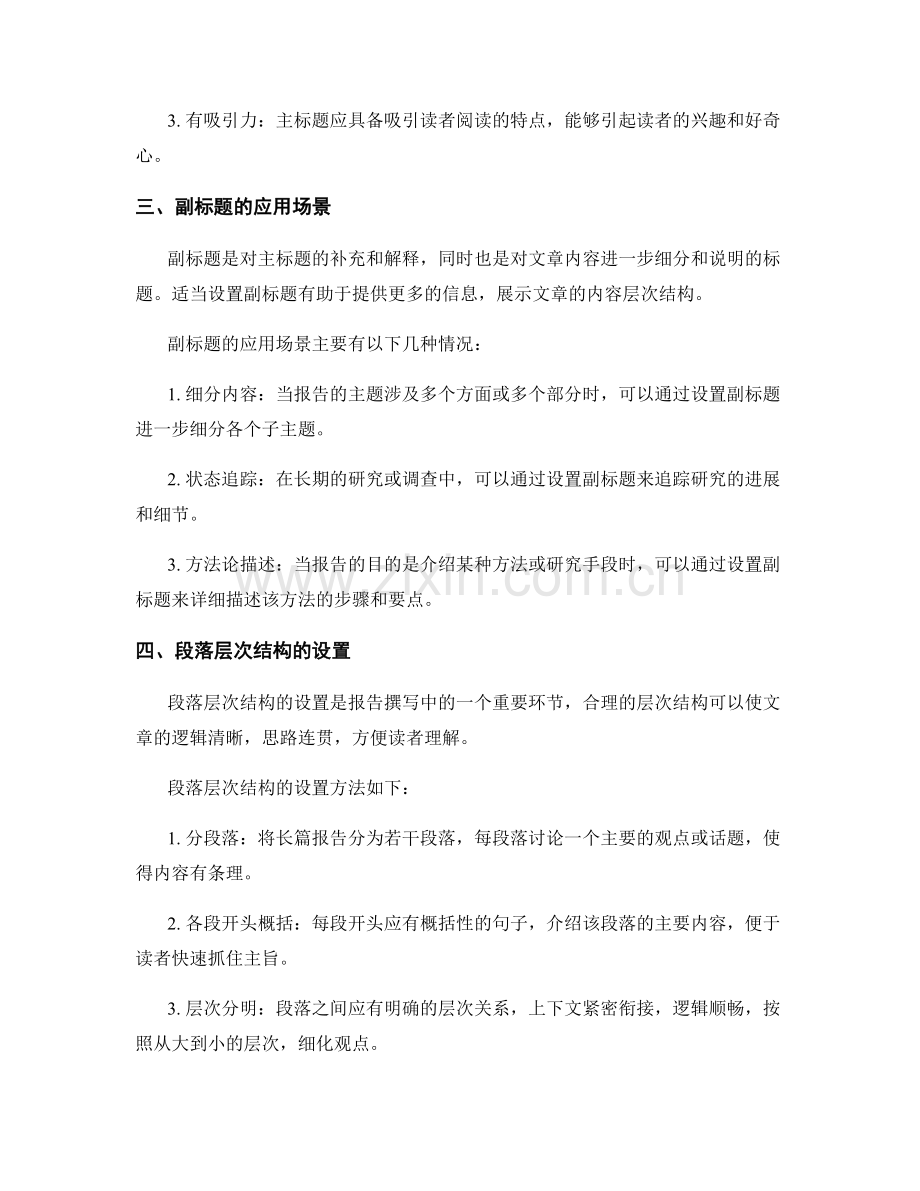 报告撰写中的标题和段落层次设置.docx_第2页