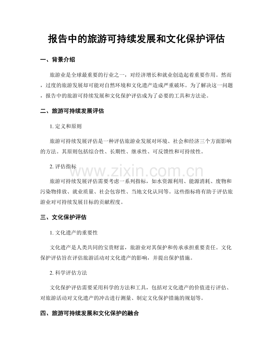 报告中的旅游可持续发展和文化保护评估.docx_第1页