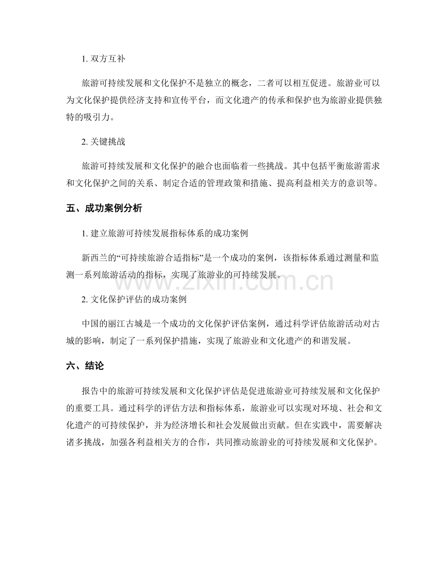 报告中的旅游可持续发展和文化保护评估.docx_第2页