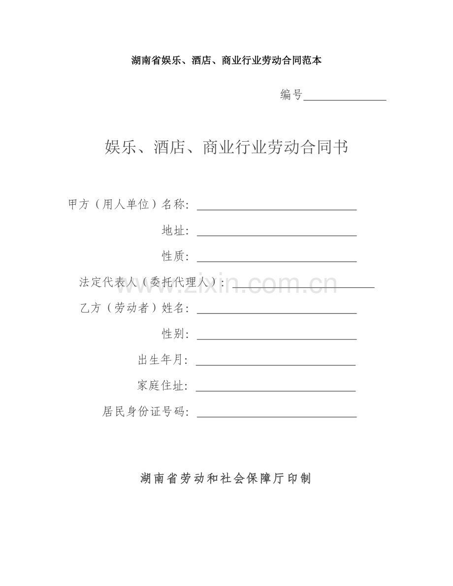 湖南省娱乐、酒店、商业行业劳动合同范本.doc_第1页