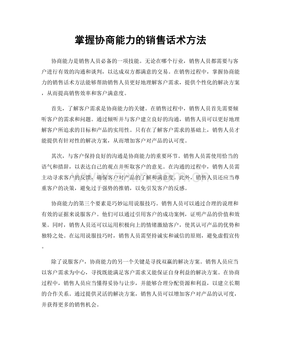 掌握协商能力的销售话术方法.docx_第1页