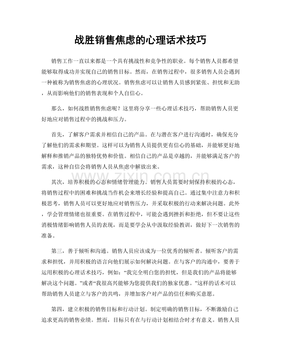 战胜销售焦虑的心理话术技巧.docx_第1页