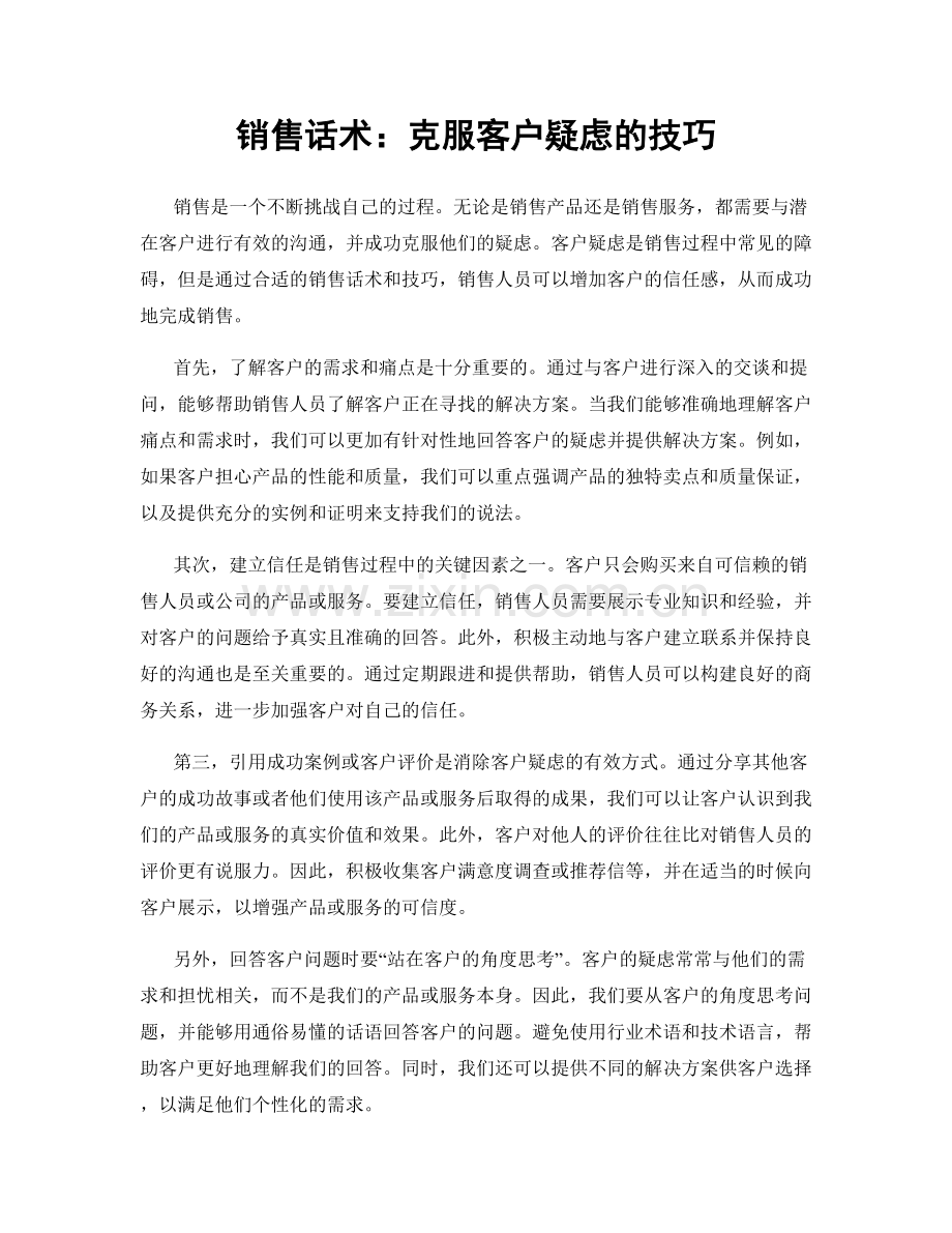 销售话术：克服客户疑虑的技巧.docx_第1页