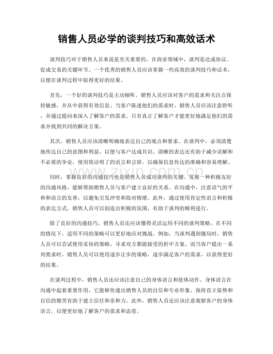 销售人员必学的谈判技巧和高效话术.docx_第1页