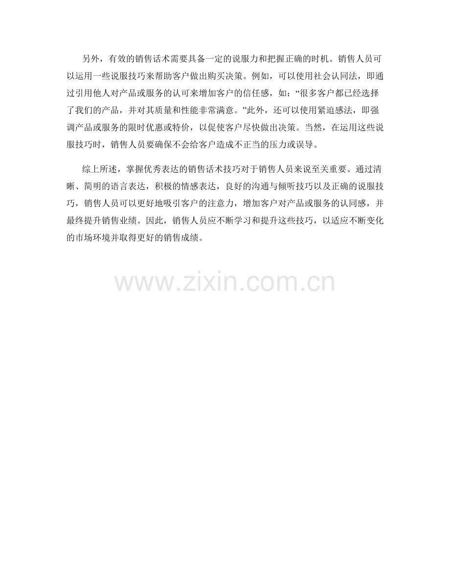 掌握优秀表达的销售话术技巧.docx_第2页