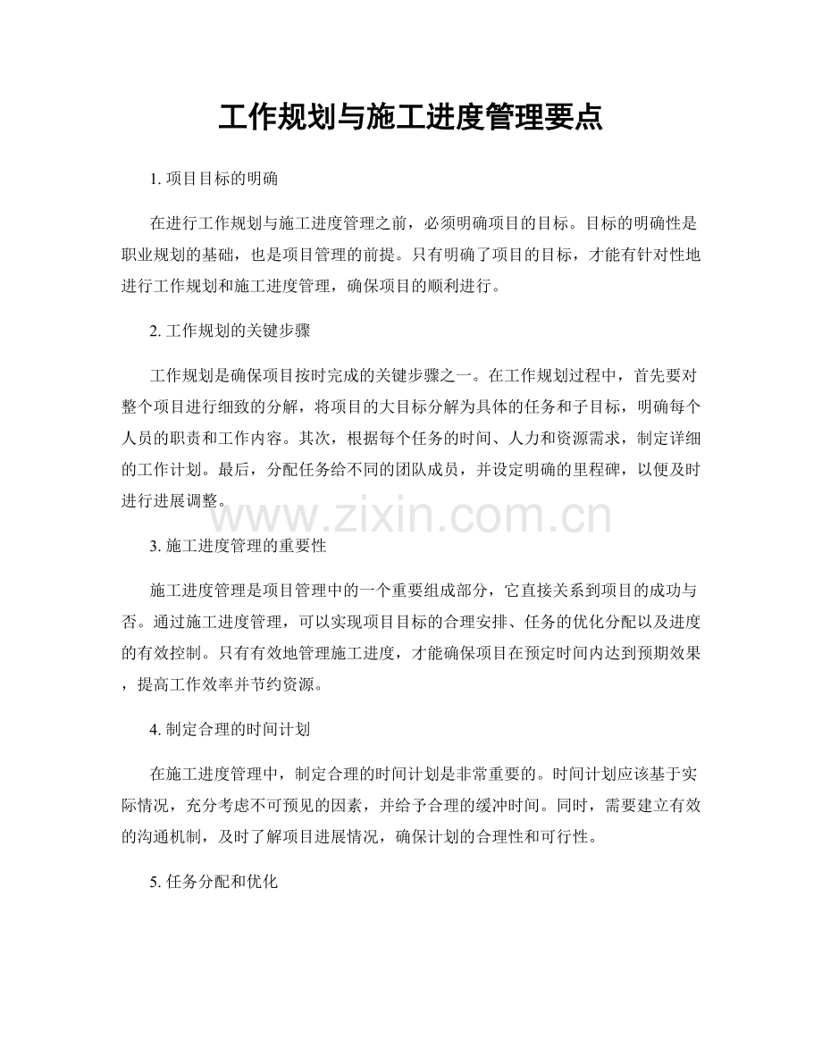 工作规划与施工进度管理要点.docx_第1页