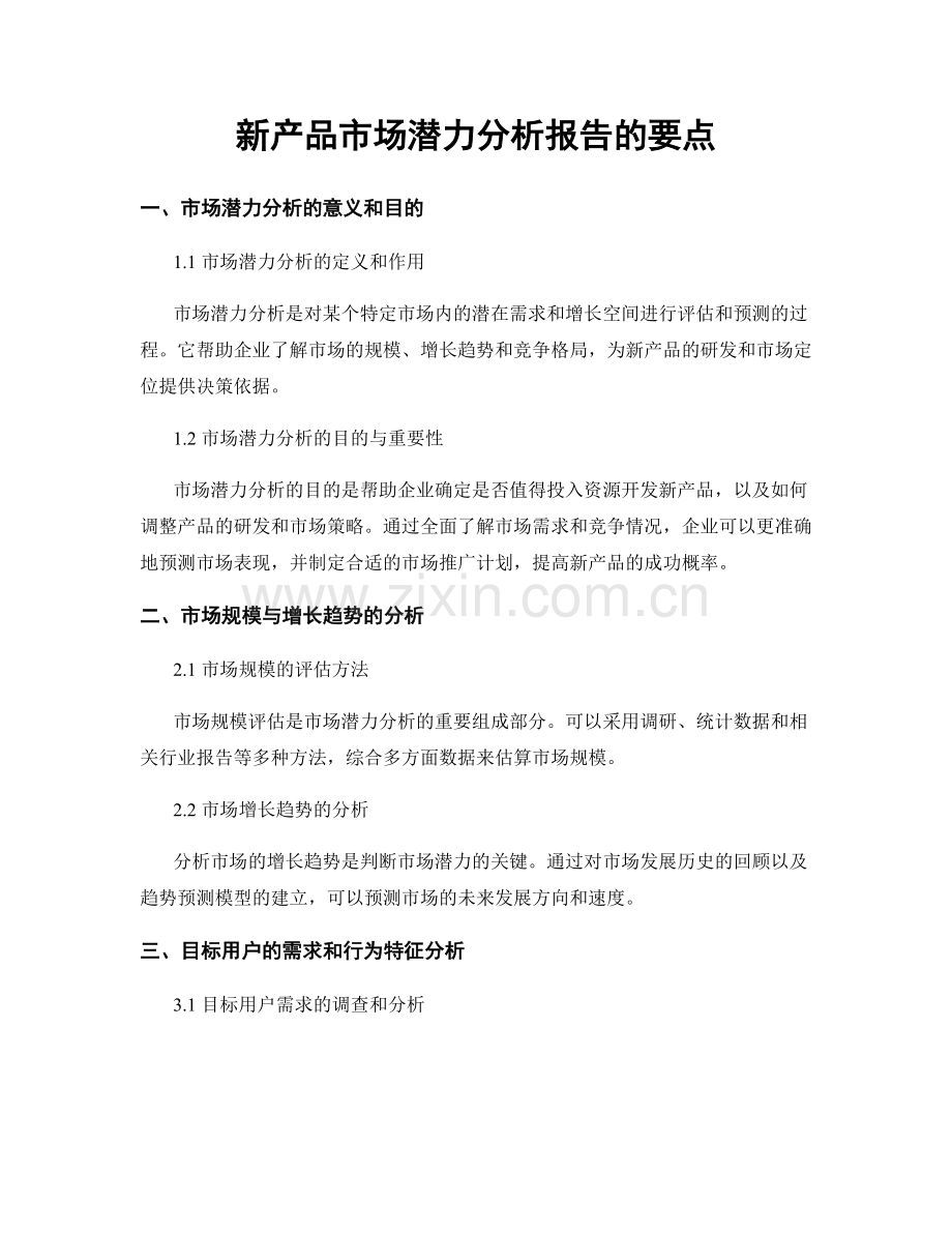 新产品市场潜力分析报告的要点.docx_第1页