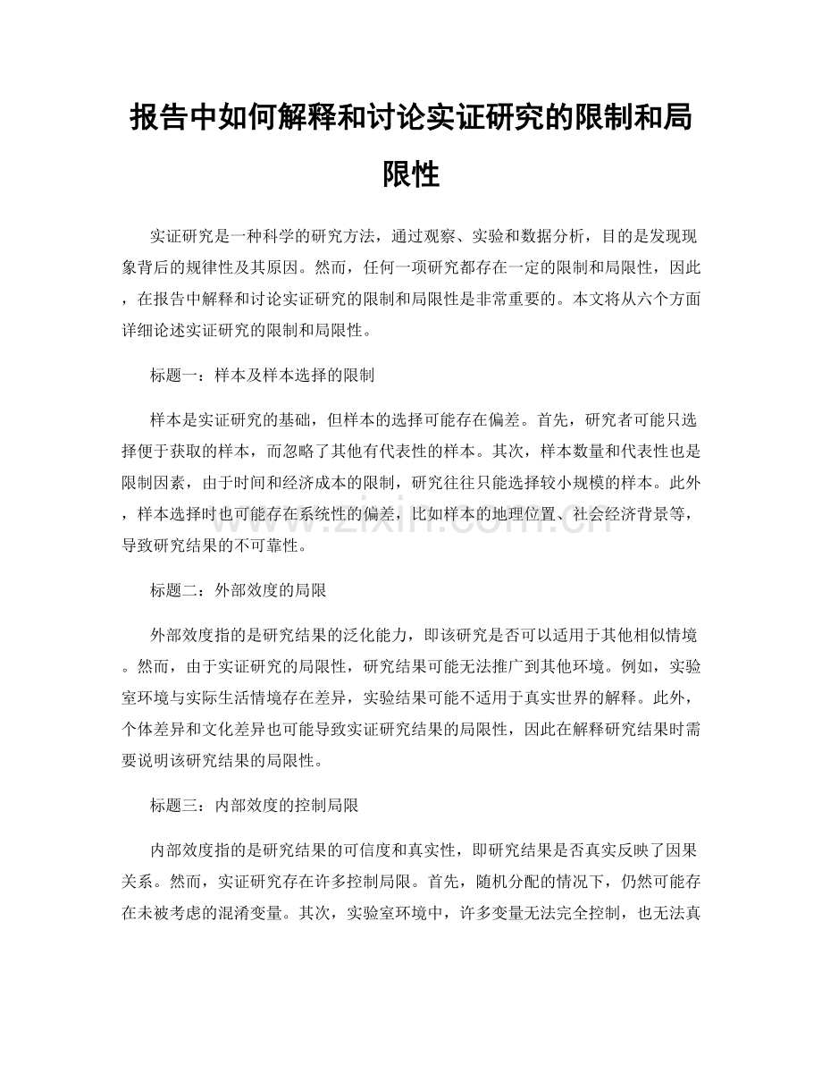 报告中如何解释和讨论实证研究的限制和局限性.docx_第1页