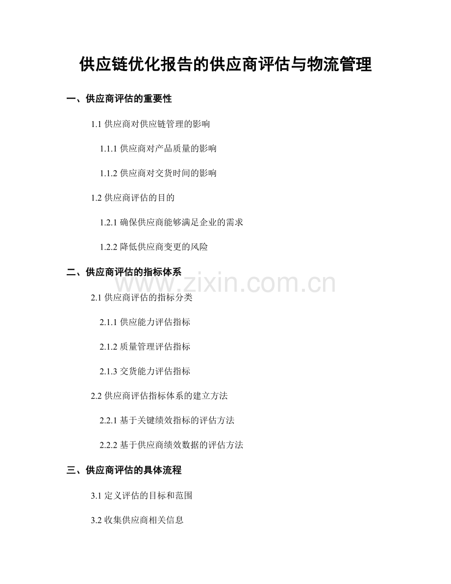 供应链优化报告的供应商评估与物流管理.docx_第1页