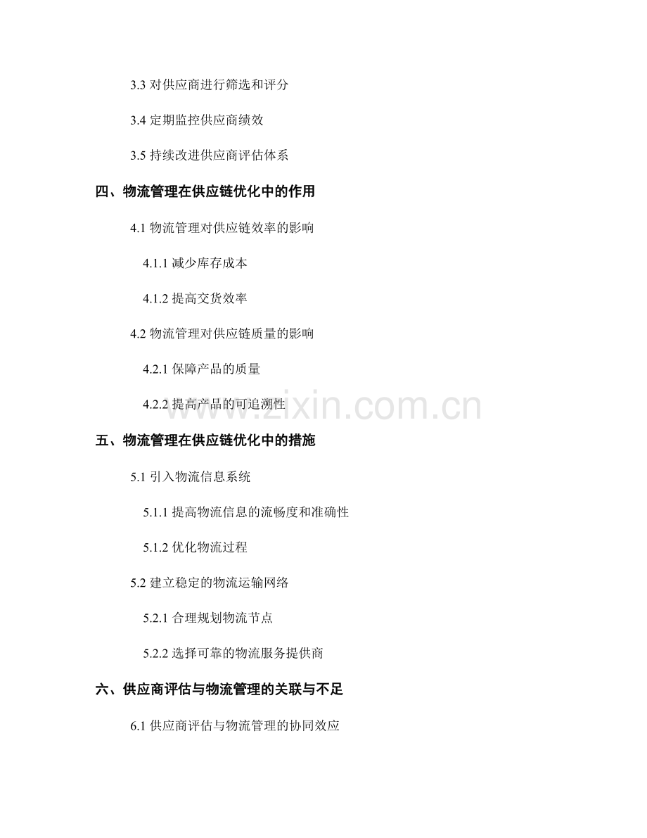 供应链优化报告的供应商评估与物流管理.docx_第2页