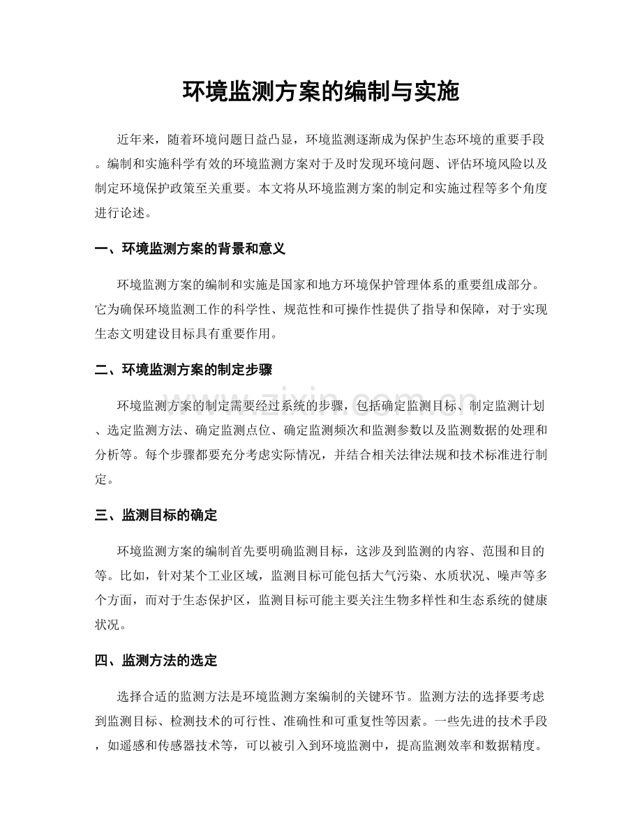 环境监测方案的编制与实施.docx_第1页