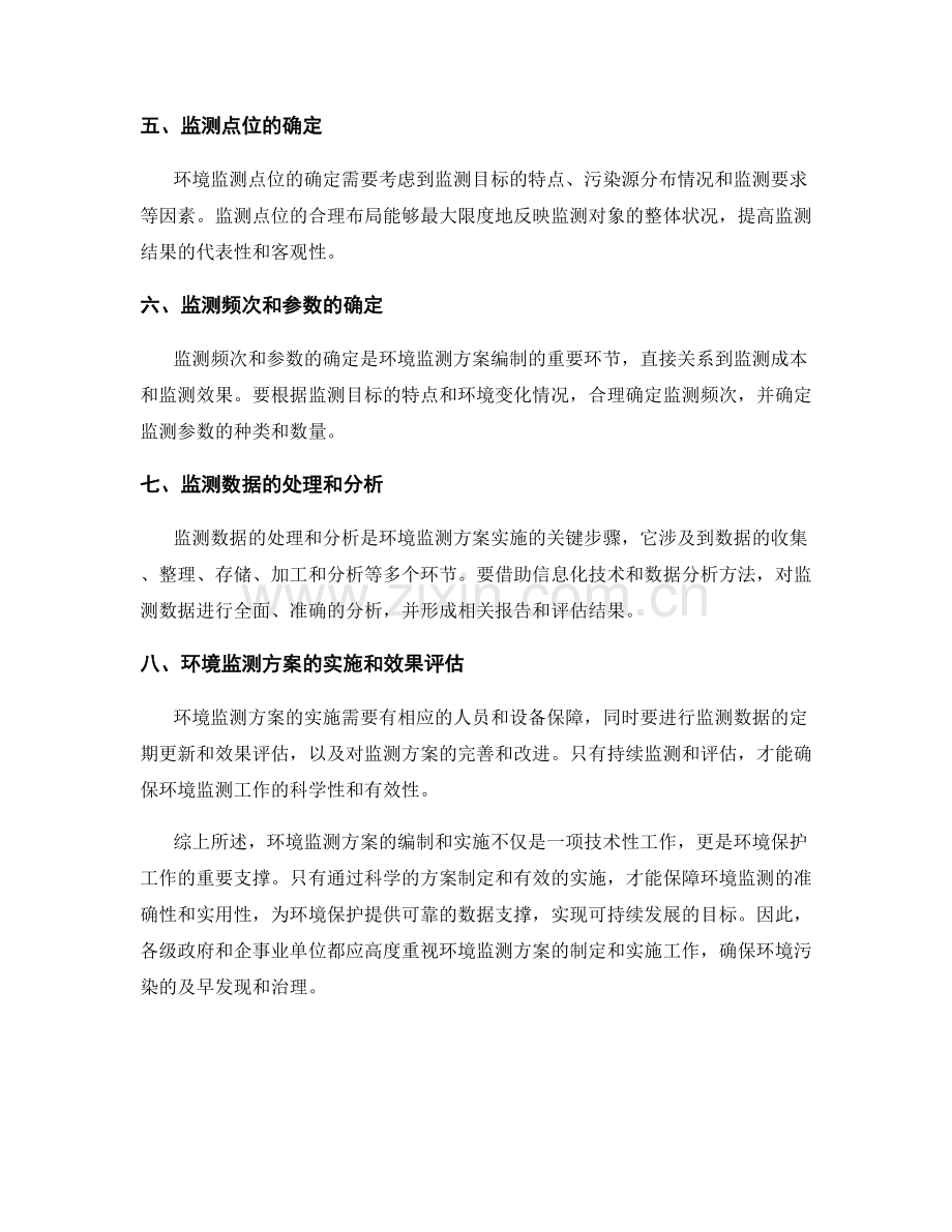 环境监测方案的编制与实施.docx_第2页