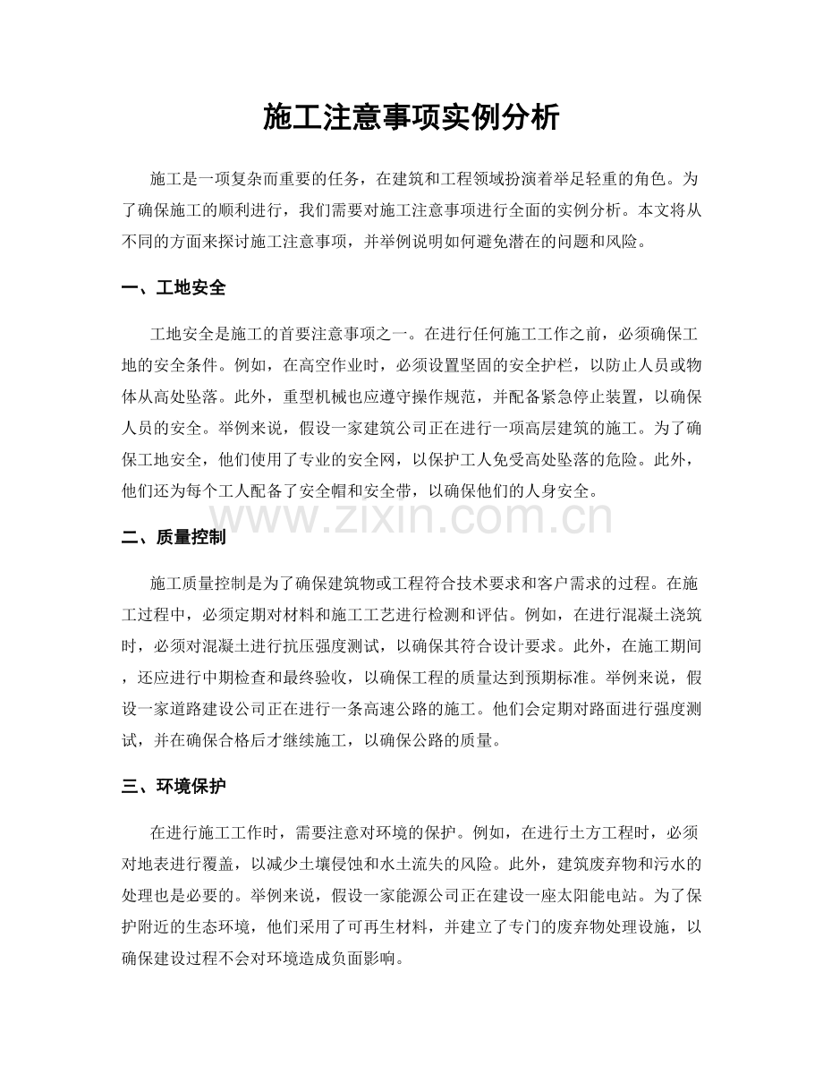 施工注意事项实例分析.docx_第1页