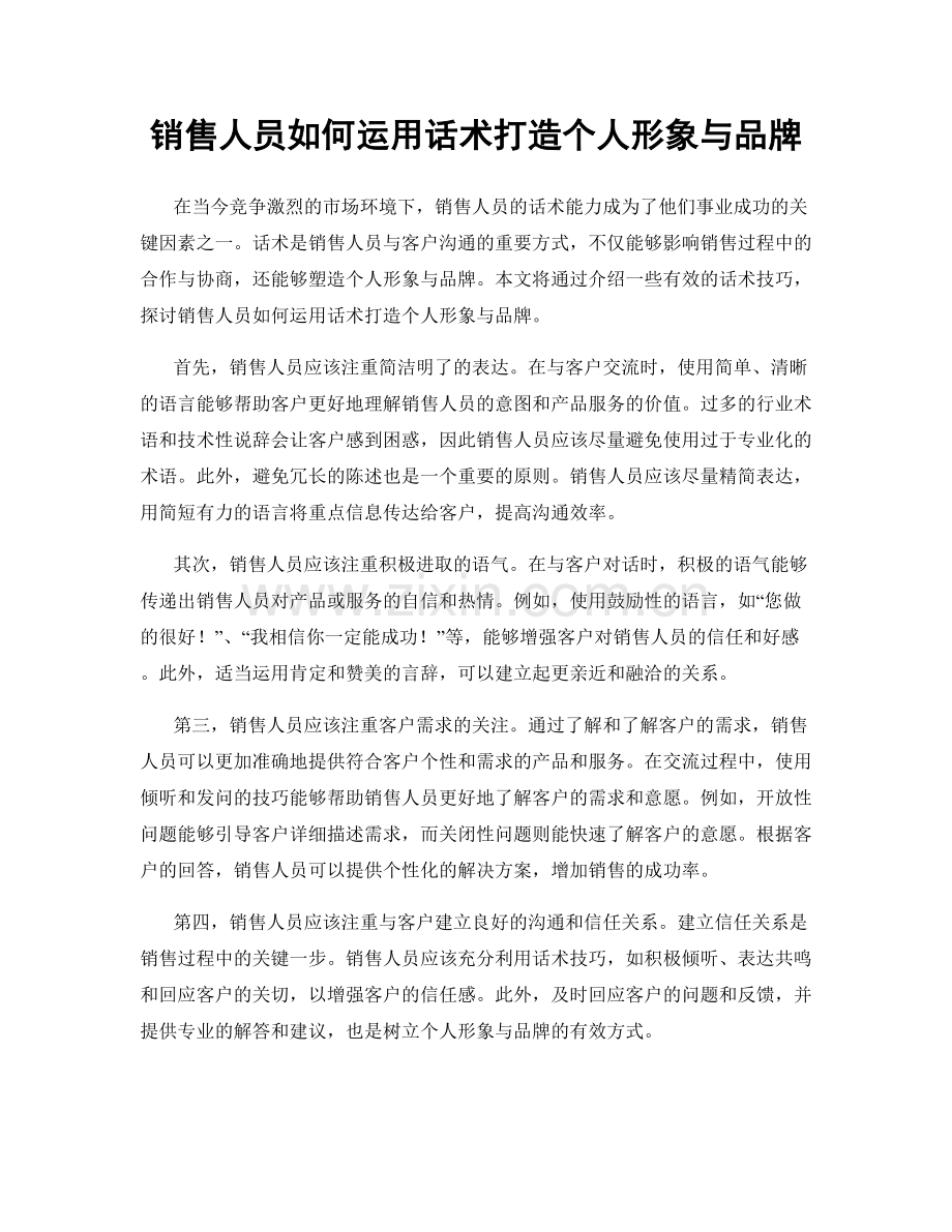 销售人员如何运用话术打造个人形象与品牌.docx_第1页