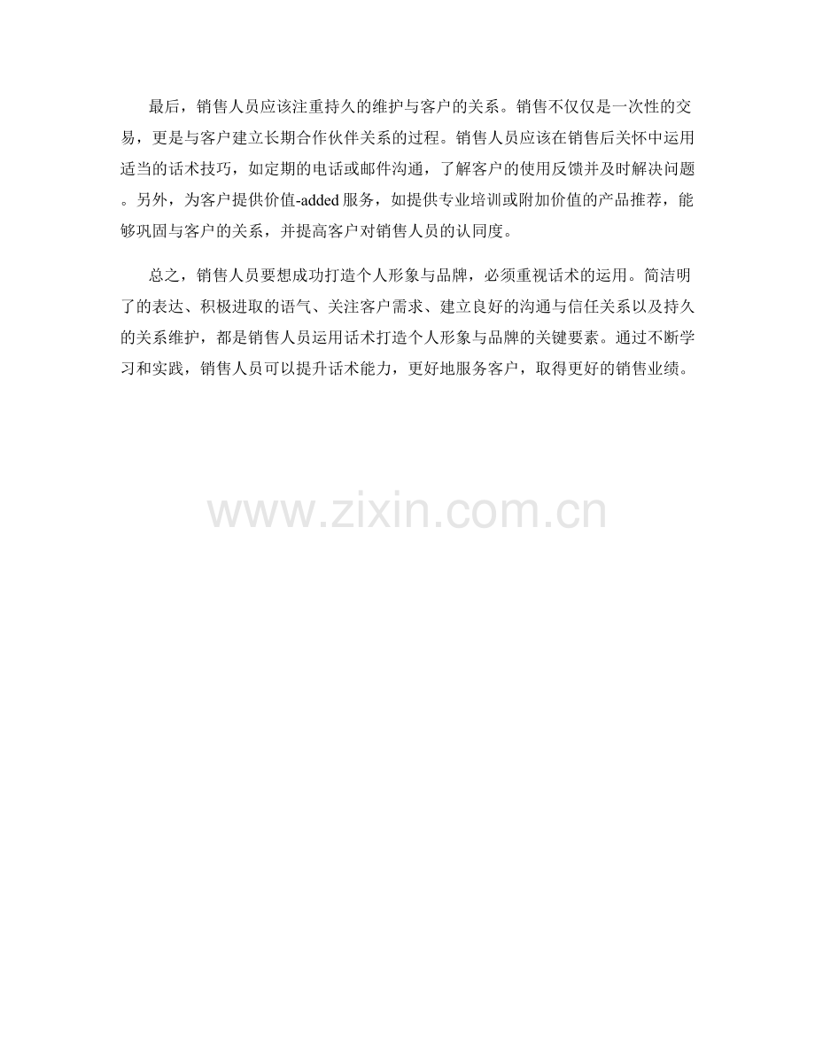 销售人员如何运用话术打造个人形象与品牌.docx_第2页