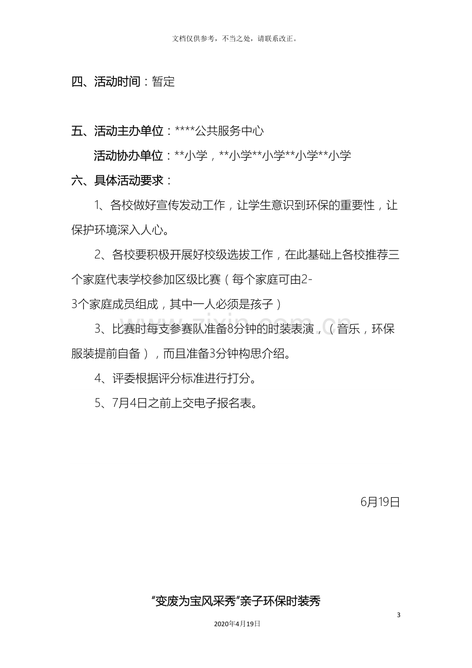 小学变废为宝风采秀亲子绿色环保时装秀活动方案.doc_第3页