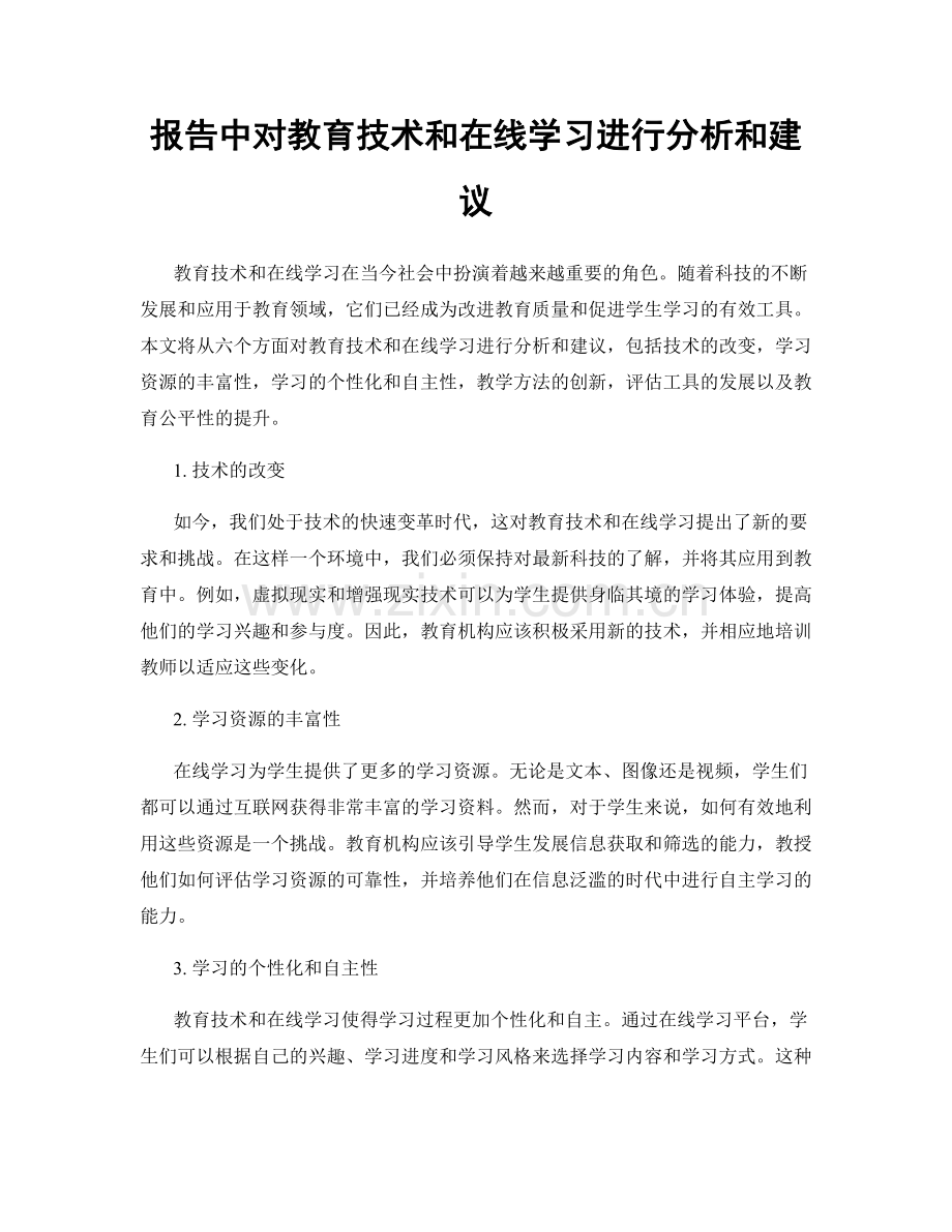 报告中对教育技术和在线学习进行分析和建议.docx_第1页