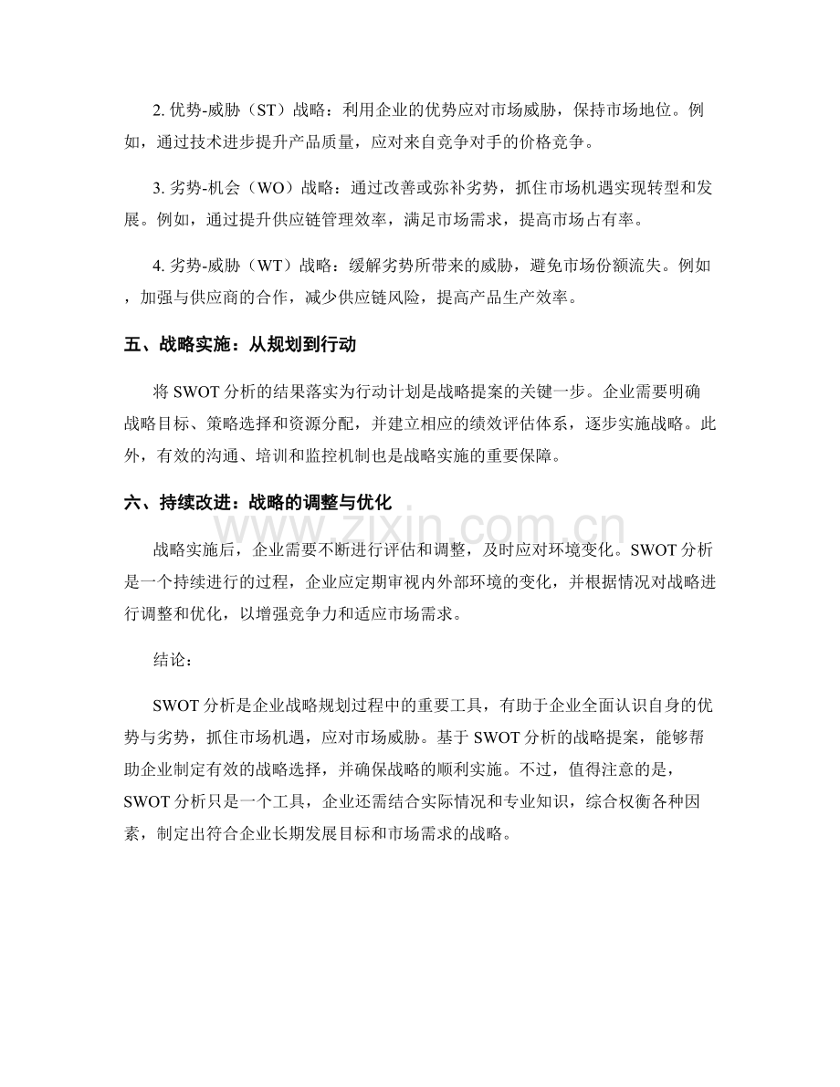 报告中的SWOT分析与战略提案.docx_第2页