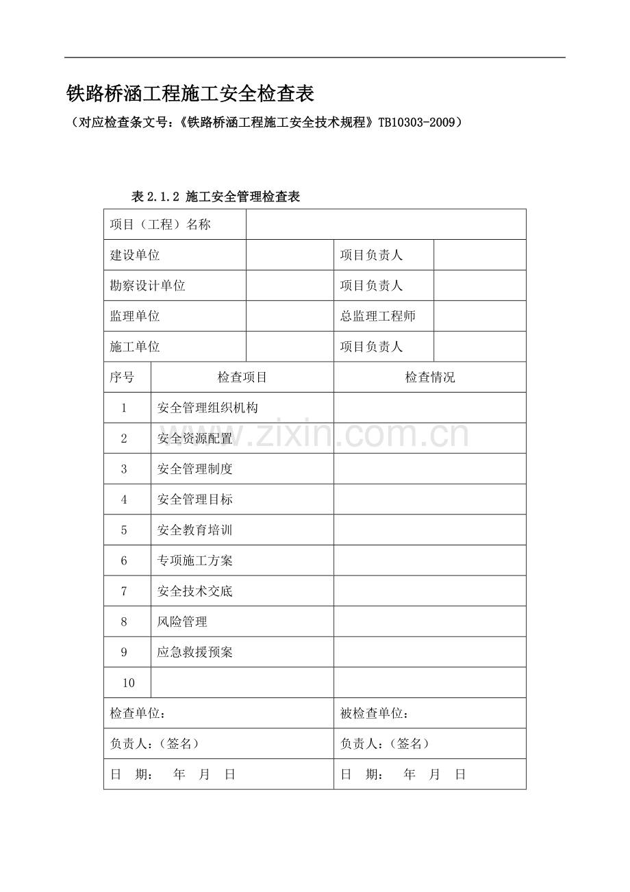 施工单位铁路桥涵工程施工安全技术规程表格.doc_第1页