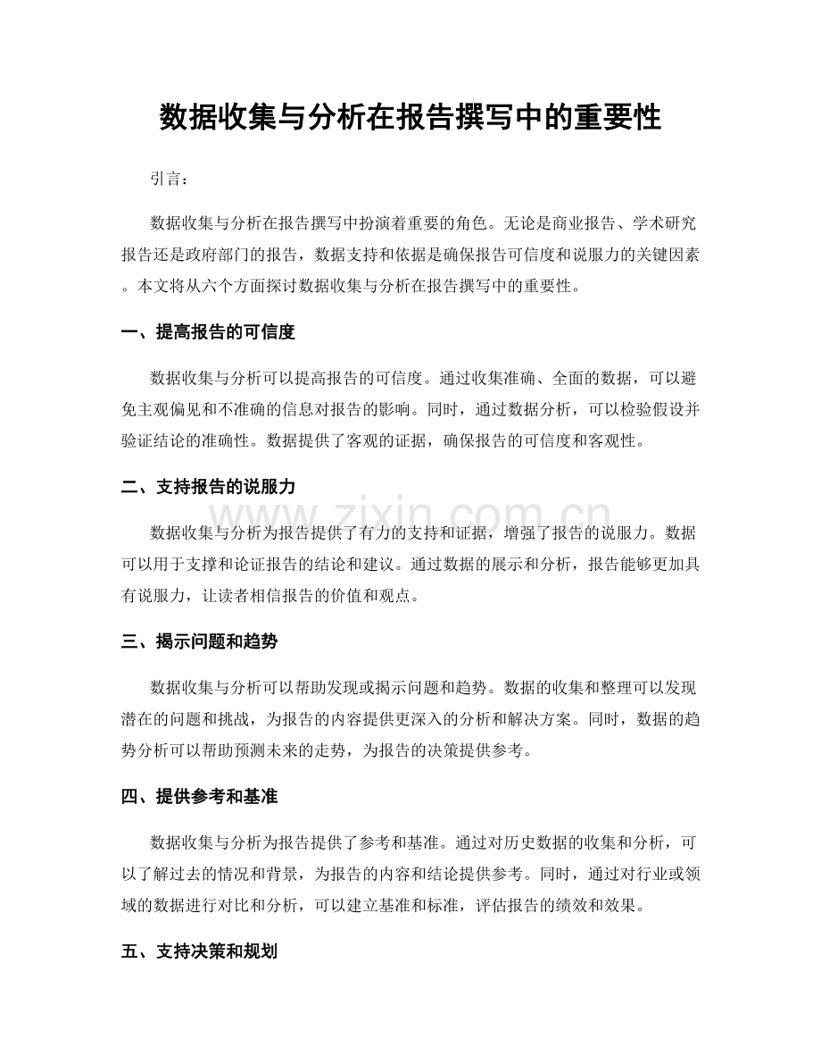 数据收集与分析在报告撰写中的重要性.docx_第1页