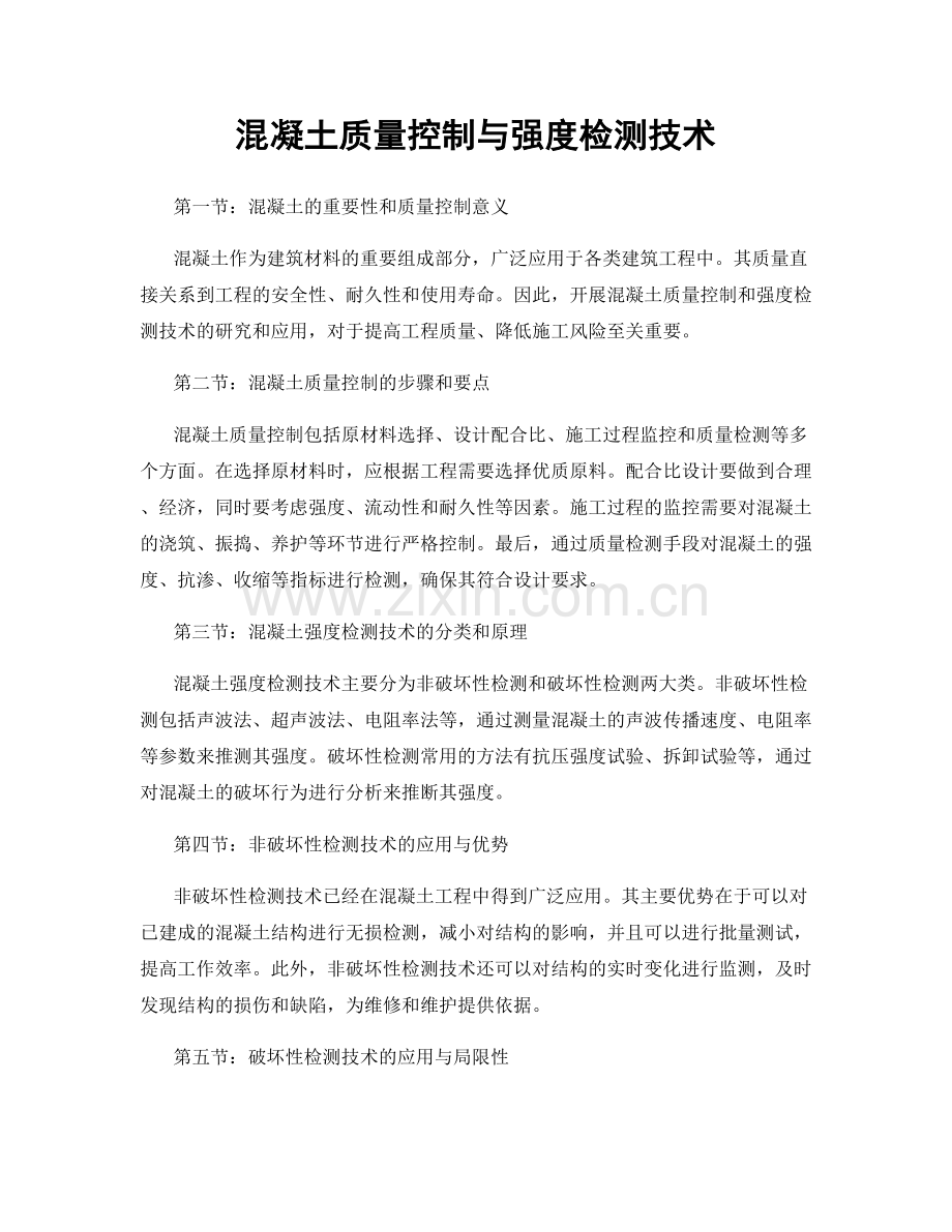 混凝土质量控制与强度检测技术.docx_第1页