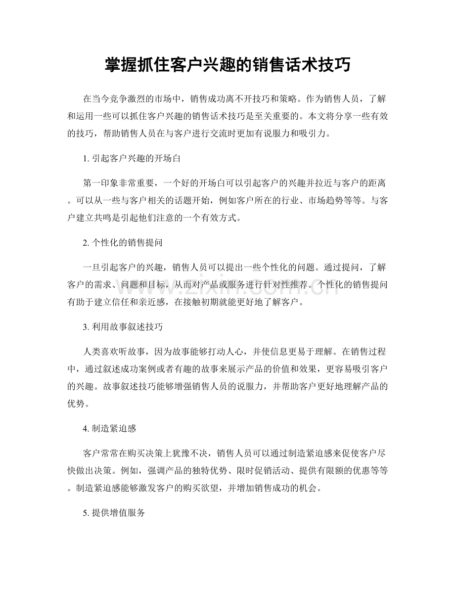 掌握抓住客户兴趣的销售话术技巧.docx_第1页