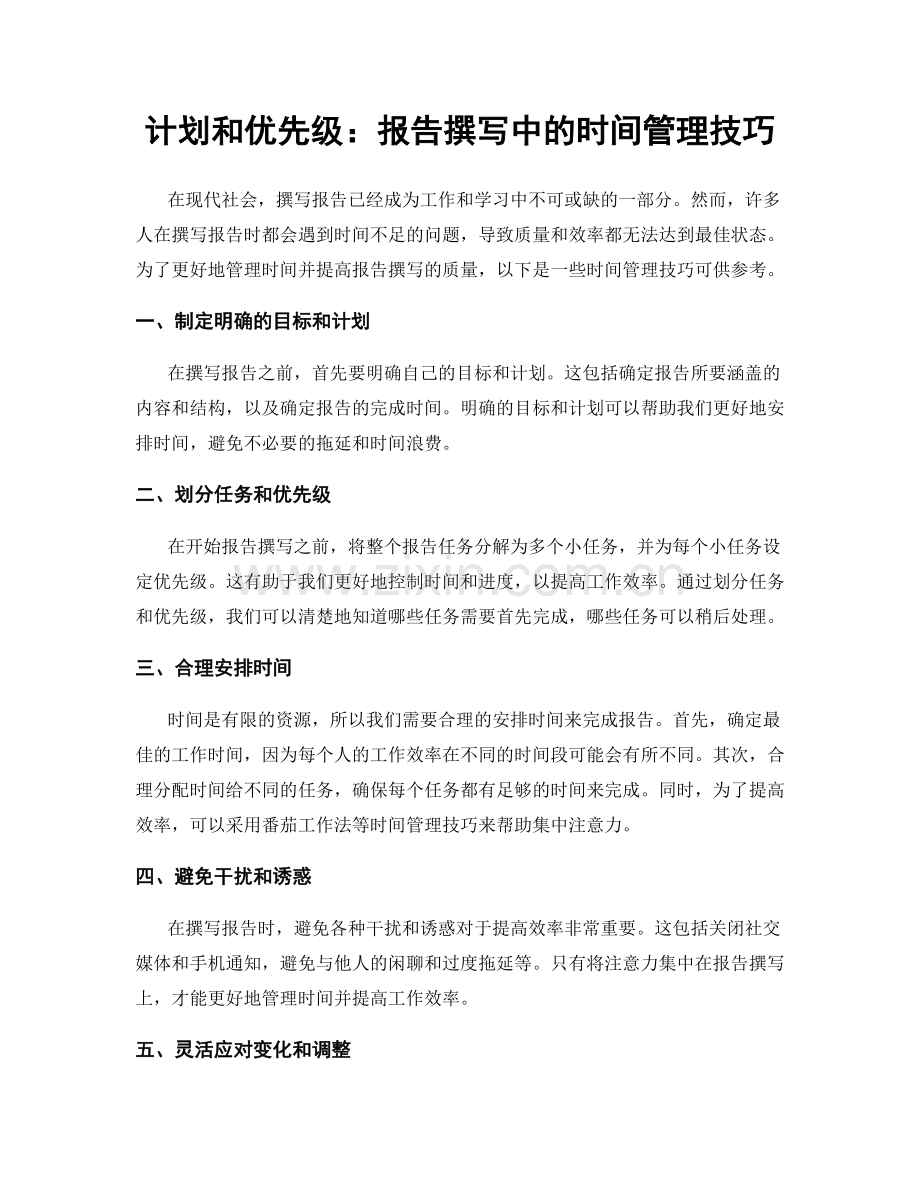 计划和优先级：报告撰写中的时间管理技巧.docx_第1页