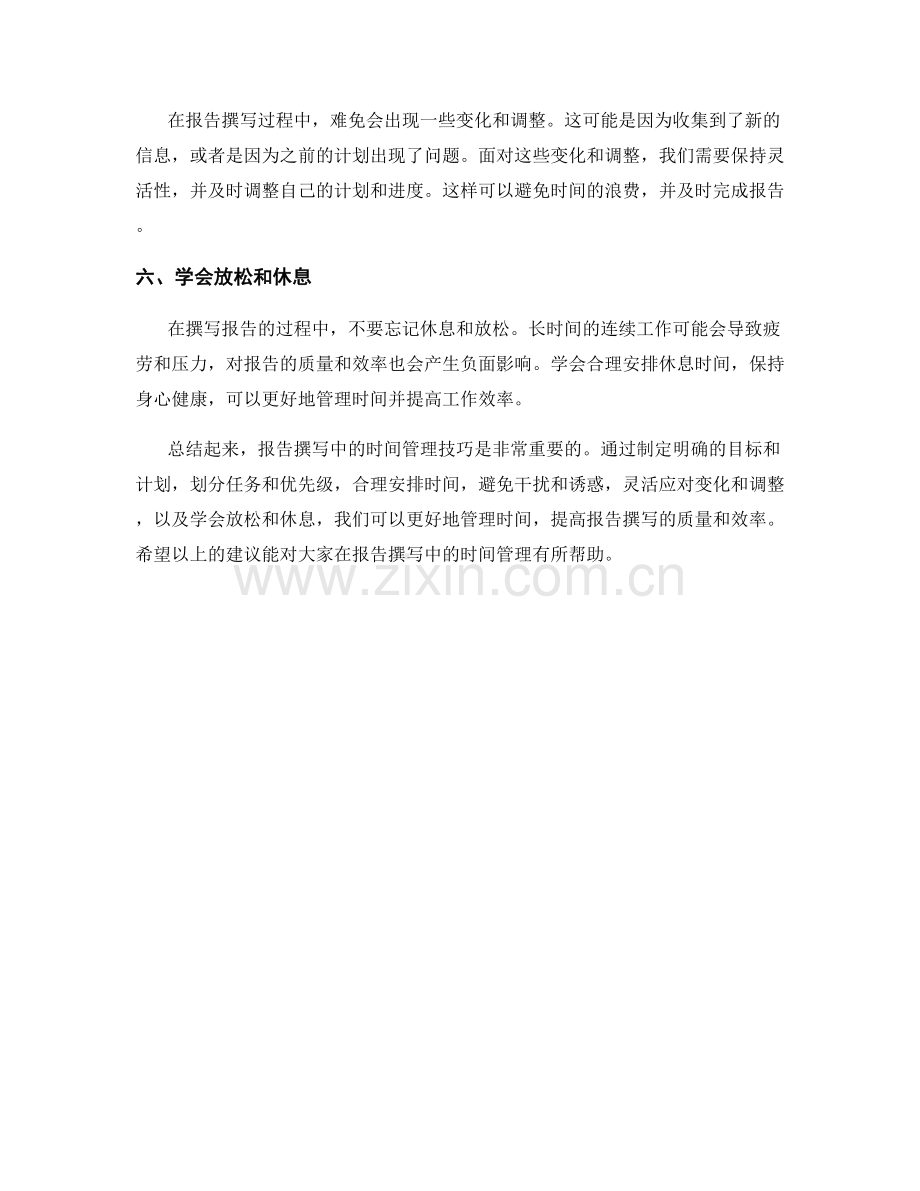 计划和优先级：报告撰写中的时间管理技巧.docx_第2页