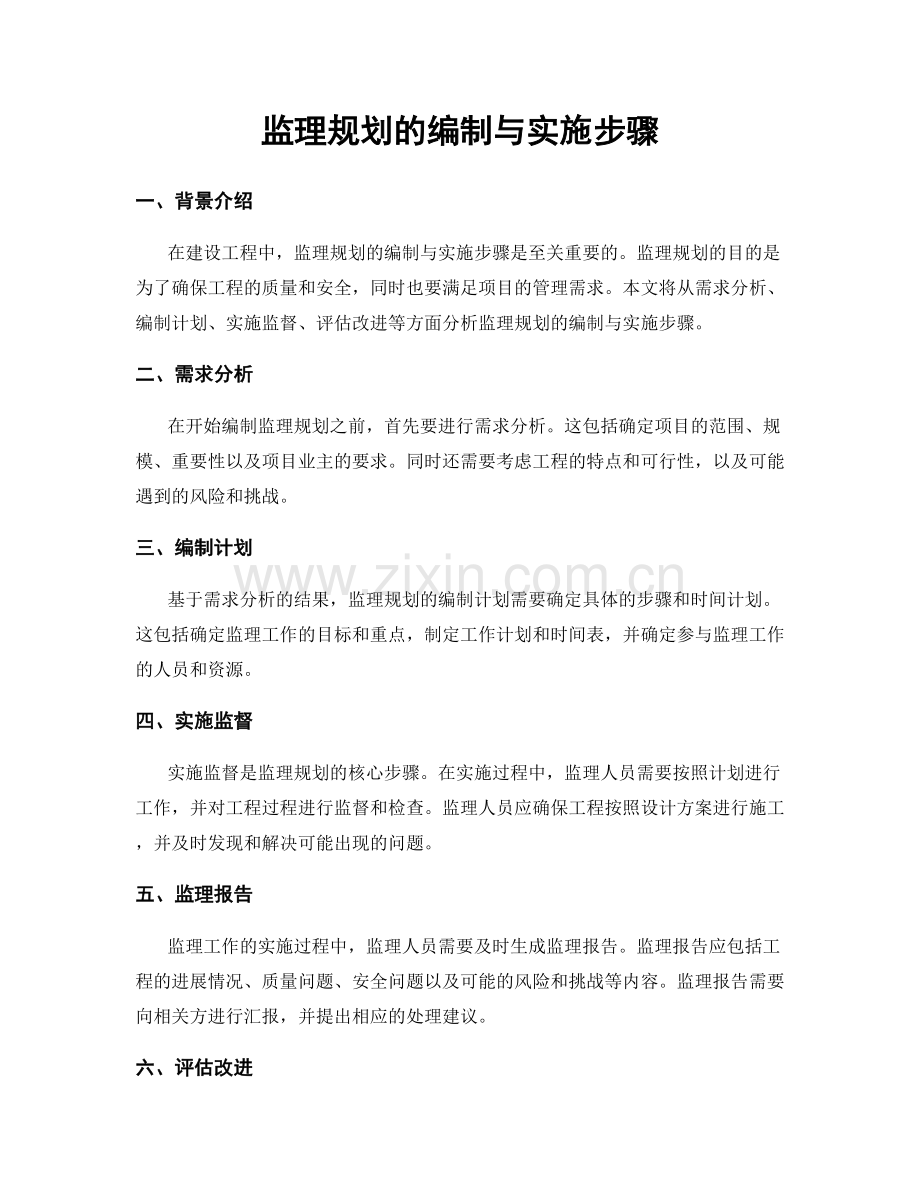 监理规划的编制与实施步骤.docx_第1页