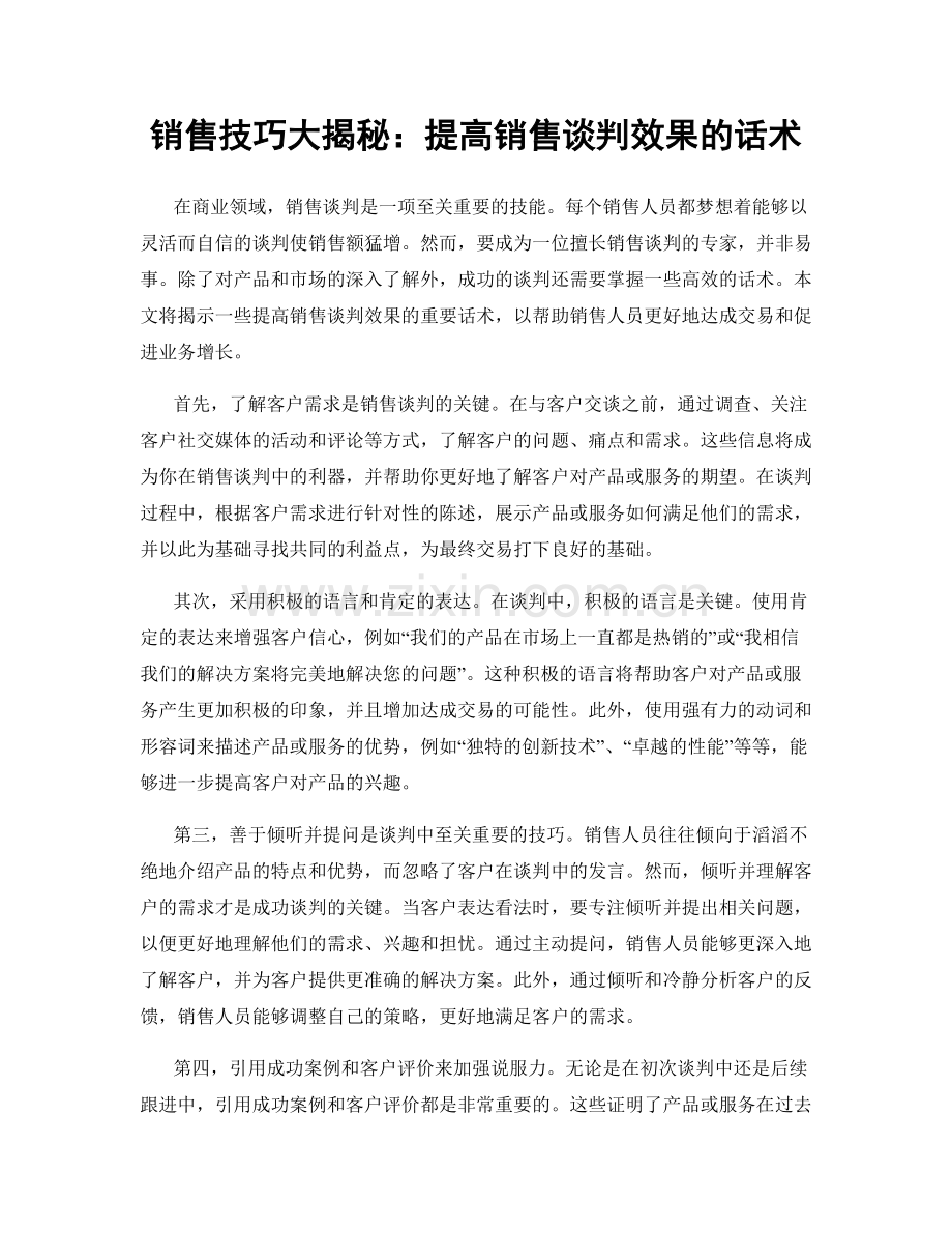 销售技巧大揭秘：提高销售谈判效果的话术.docx_第1页