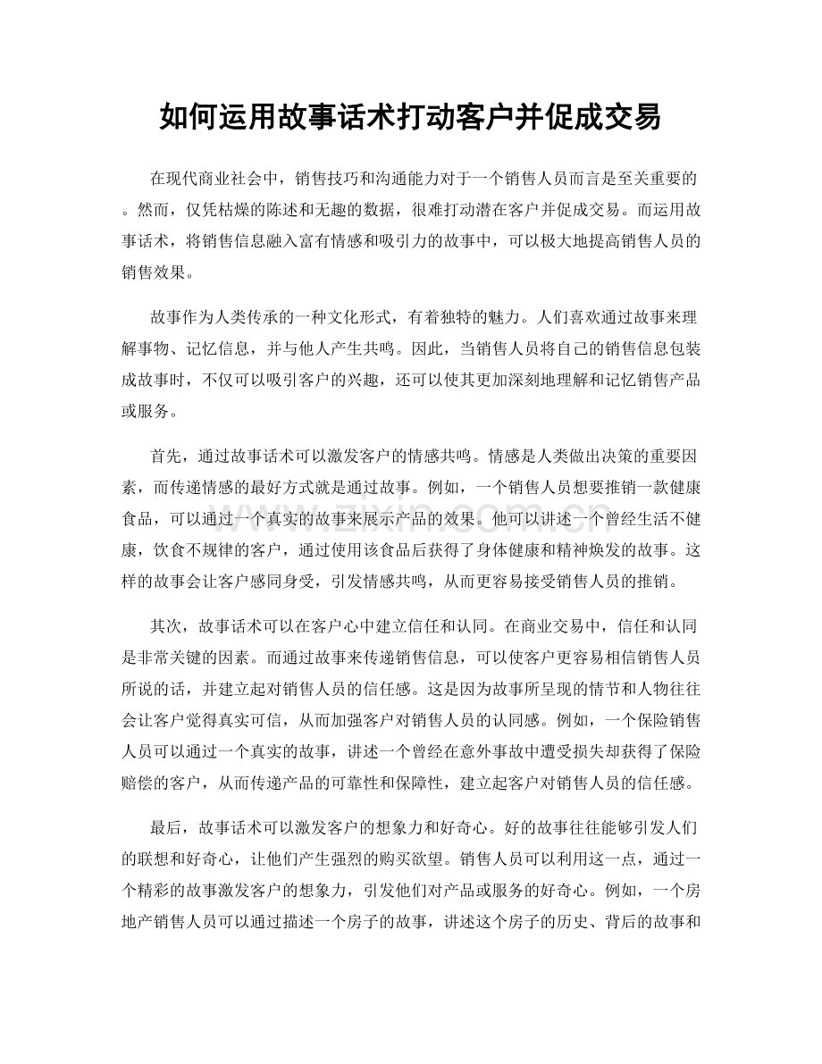 如何运用故事话术打动客户并促成交易.docx_第1页