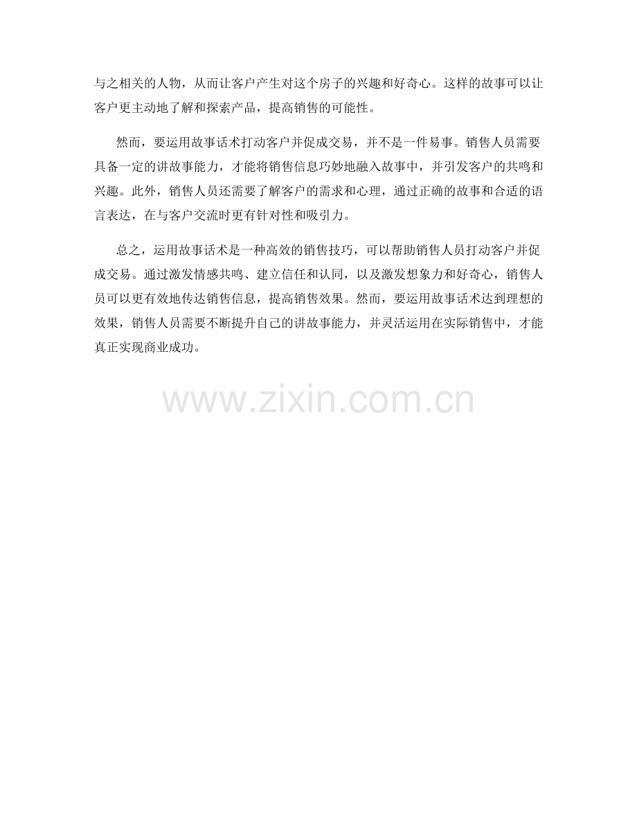 如何运用故事话术打动客户并促成交易.docx_第2页