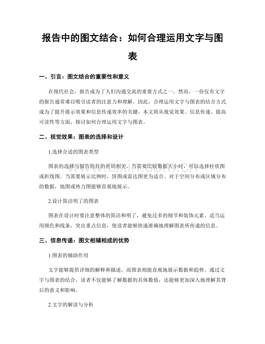 报告中的图文结合：如何合理运用文字与图表.docx_第1页