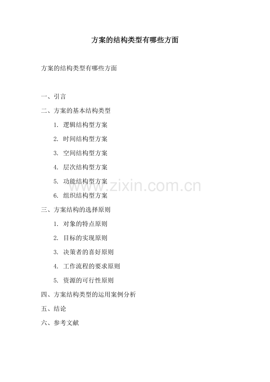 方案的结构类型有哪些方面.docx_第1页