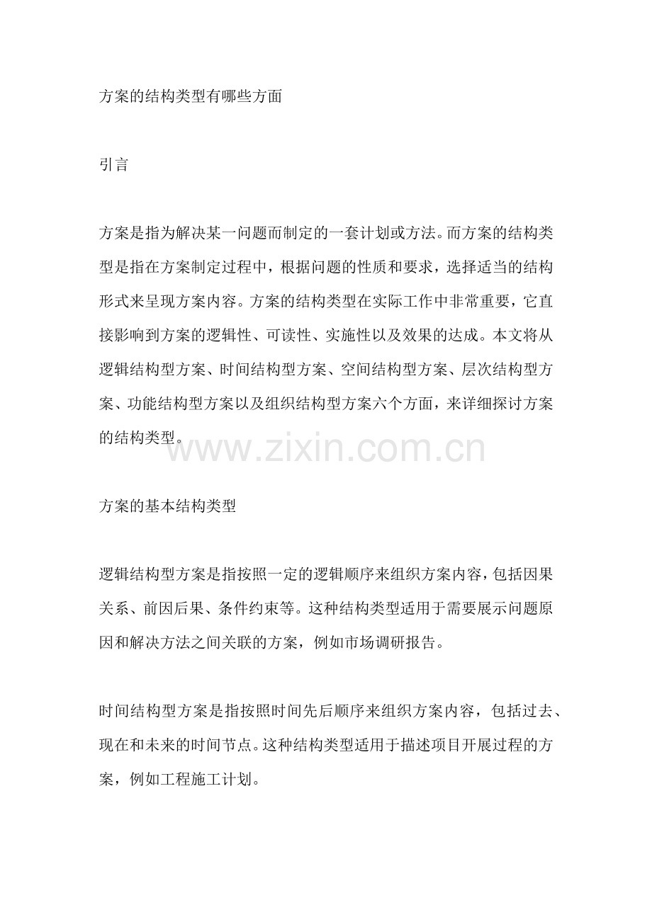 方案的结构类型有哪些方面.docx_第2页